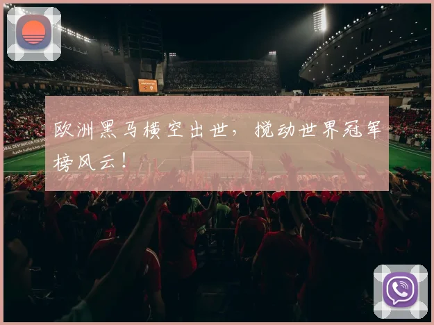 欧洲黑马横空出世,搅动世界冠军榜风云!