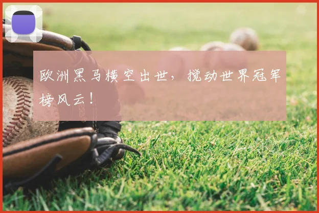 欧洲黑马横空出世，搅动世界冠军榜风云！