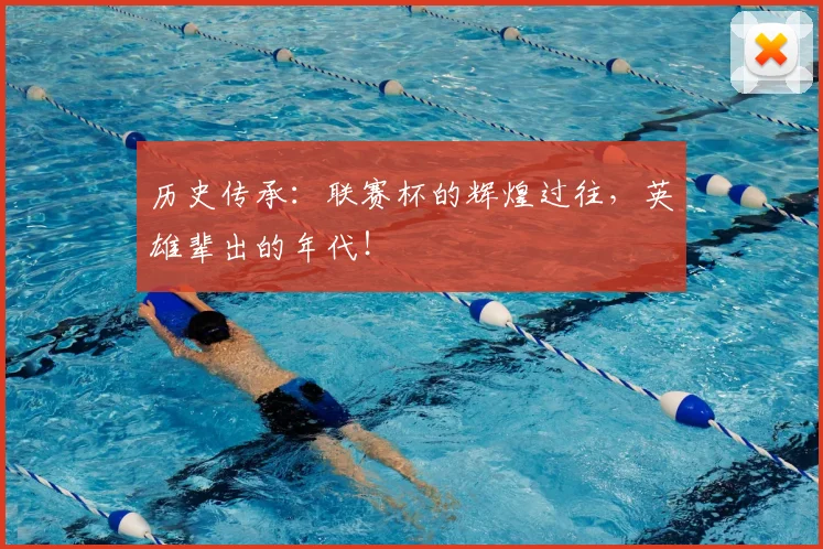 历史传承:联赛杯的辉煌过往,英雄辈出的年代!