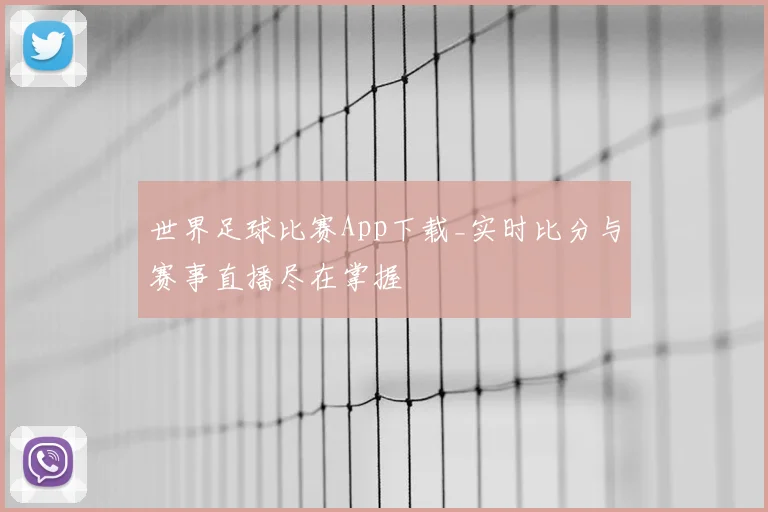 世界足球比赛App下载_实时比分与赛事直播尽在掌握