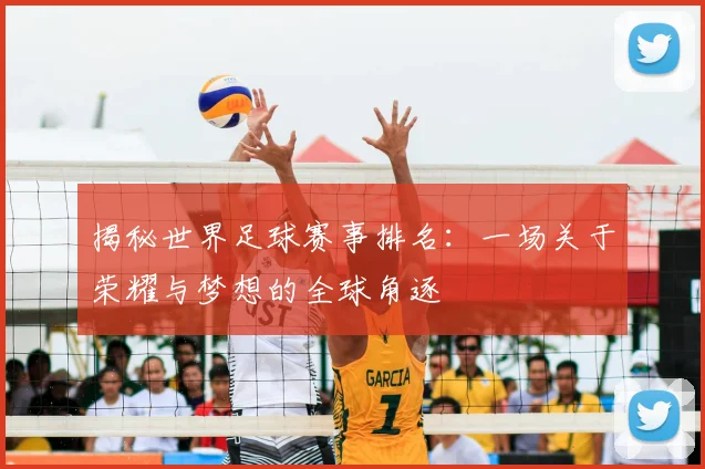 揭秘世界足球赛事排名：一场关于荣耀与梦想的全球角逐