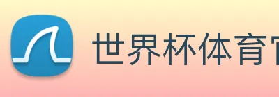 世界杯体育官方网站 Logo